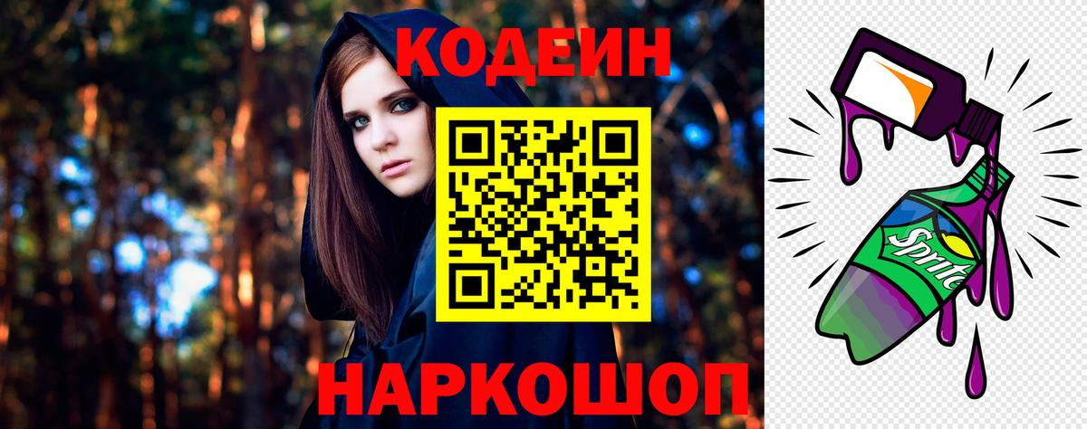 Кодеин Purple Drank Асино